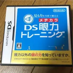 見る力を実践で鍛える DS眼力トレーニング