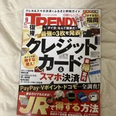 日経トレンディ　25.9号