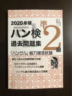 「ハングル」能力検定試験 過去問題集 準2級 2020年版 ハン検