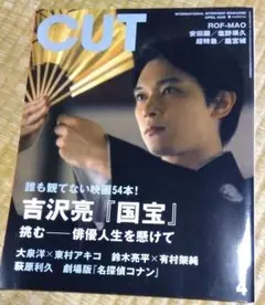 CUT 2025年4月号 吉沢亮 表紙　⚠抜けあり