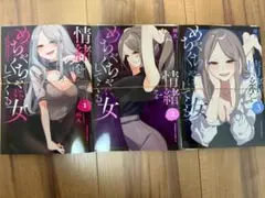 【裁断済】情緒をめちゃくちゃにしてくる女 全3巻