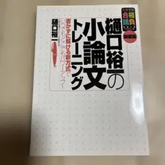 樋口裕一の小論文トレーニング
