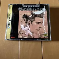 セガサターンソフト　探偵神宮寺三郎 夢の終わりに　帯付き　SEGA