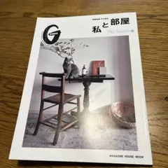 私と部屋 I’m home 特集　ginza