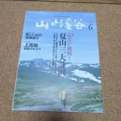 山と渓谷2010年6月号　夏山三大計画
