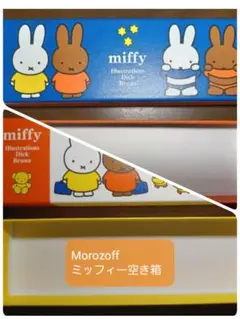 【空き箱】モロゾフ　バレンタイン　ミッフィー プレーンチョコレート 2種類