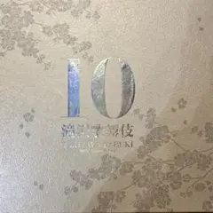 タッキー＆翼 - 滝沢歌舞伎 10th よーいやさー盤 滝沢歌舞伎10th Anniversary | ディスコグラフィー | タッキー
