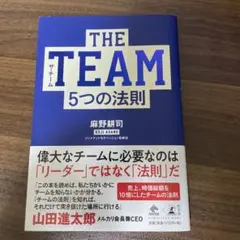 THE TEAM 5つの法則