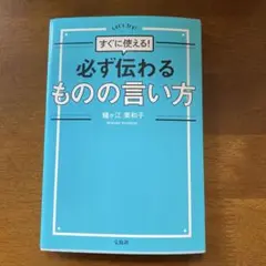 すぐに使える! 必ず伝わるものの言い方