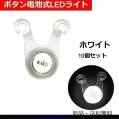 キャンプや自転車に!ボタン電池式LEDライト ホワイト 10個セット アウトドア
