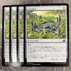 MTG トラバサミ 4枚セット