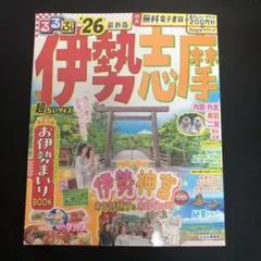 るるぶ伊勢 志摩'26超ちいサイズ