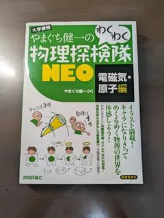 やまぐち健一のわくわく物理探検隊 NEO 電磁気・原子編