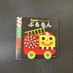 Sassy ぶるるん