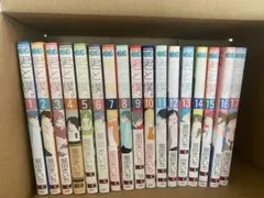 君と僕。　堀田きいち　1〜17巻まで全巻セット　完結