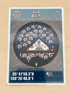 マンホールカード 東京都 国立市