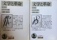 岩波文庫　トロツキイ 文学と革命 全2冊