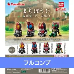 まちぼうけ　仮面ライダーの場合　フルコンプ④