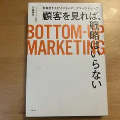 顧客を見れば、戦略はいらない 解像度を上げるボトムアップマーケティング
