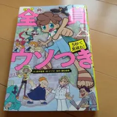 5 秒で見破れ! 全員ウソつき