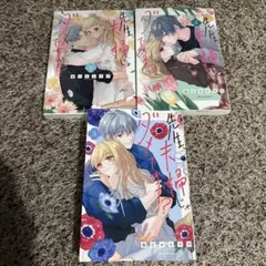 先生、夫婦じゃダメですか? 1〜３巻