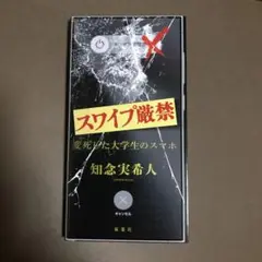 スワイプ厳禁 変死した大学生のスマホ
