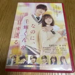 なのに、千輝くんが甘すぎる。 dvd