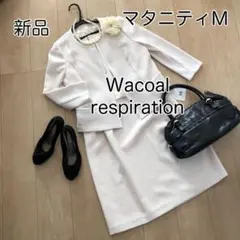 【マタニティM】新品 ワコール セレモニースーツセット 授乳口つき