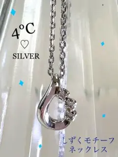 4℃ ヨンドシー エターナルシルバー ネックレス しずくモチーフ