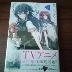 ささやくように恋を唄う 5巻