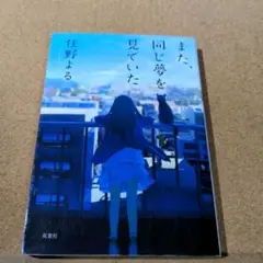 また、同じ夢を見ていた
