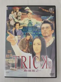 トリック-劇場版2- 超完全版 DVD2枚組