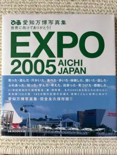 【中古】ぴあ 愛知万博写真集 EXPO 2005 AICHI JAPAN