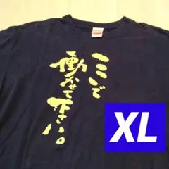 千と千尋の神隠し　名言Tシャツ　ここで働かせて下さい ねい XL