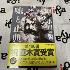 嘘と正典