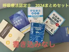 呼吸療法認定士　テキスト 2024年版　まとめセット 呼吸療法認定士のおすすめ人気商品一覧 通販 - Yahoo!ショッピング