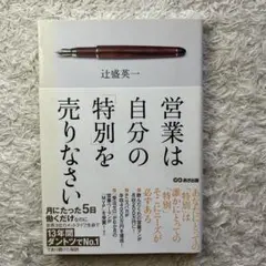 営業は自分の「特別」を売りなさい