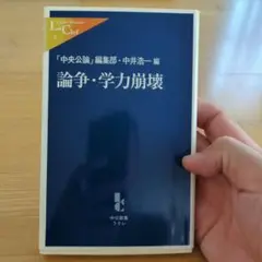 論争・学力崩壊　中央公論編集部　中井浩一　中公新書クラレ