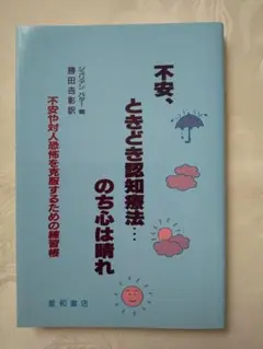 新品同様「不安,ときどき認知療法…のち心は晴れ 」