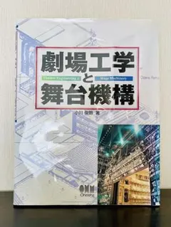 劇場工学と舞台機構　小川俊朗　オーム社