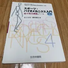 スポーツ・バイオメカニクス入門