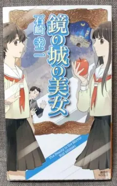 鏡の城の美女