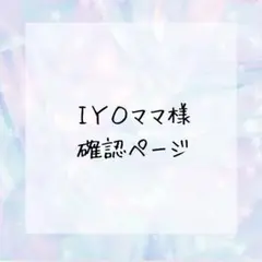 ＩＹＯママ様確認ページ