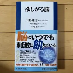 欲しがる脳 川島隆太, 岡田拓也, 人見徹
