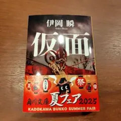 仮面