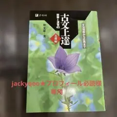 古文上達 基礎編 読解と演習45