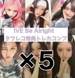 IVE Be Alright タワレコ特典 コンプ×5 ④