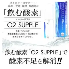 新品　未開封　飲む酸素　日本初　オーツーサプリ　8本　期限2025.12.25 Amazon.co.jp: 【100ml】飲む酸素 酸素水 O2SUPPLE オーツー