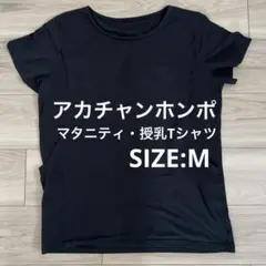 アカチャンホンポ　ブラック マタニティ　授乳Tシャツ Mサイズ