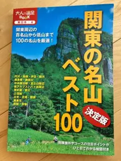 関東の名山ベスト100